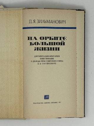 На орбите большой жизни