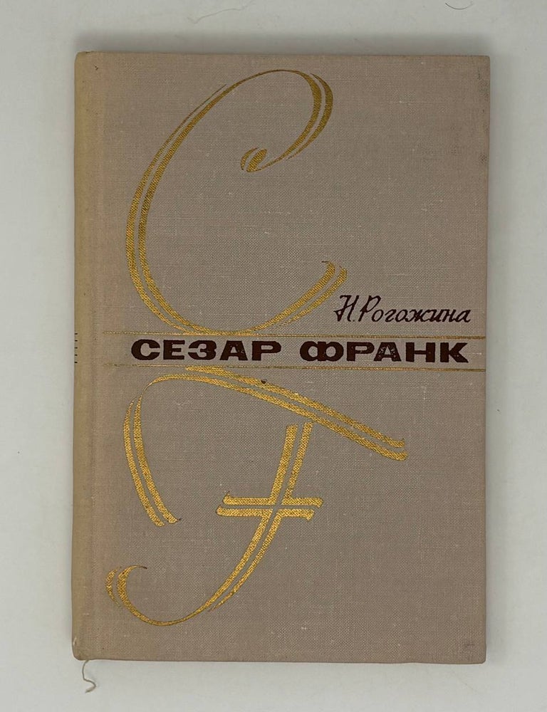 Item #32818 Сезар Франк. Н. Рогожина.