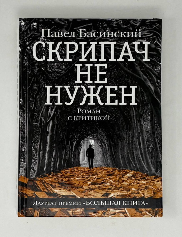 Item #32833 Скрипач не нужен. П.В Басинский.