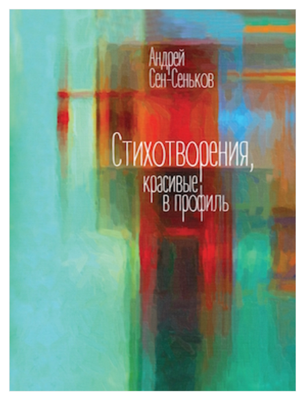 Item #32839 Стихотворения, красивые в профиль. А. Сен-Сеньков.