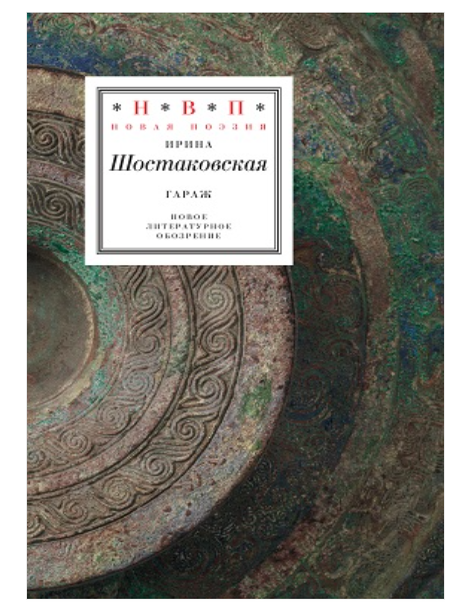 Item #32841 Гараж. И. Шостаковская.