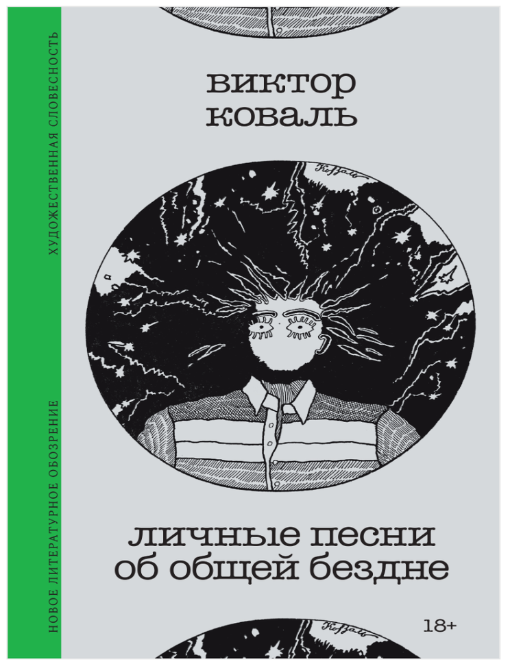 Item #32843 Личные песни об общей бездне. В. Коваль.