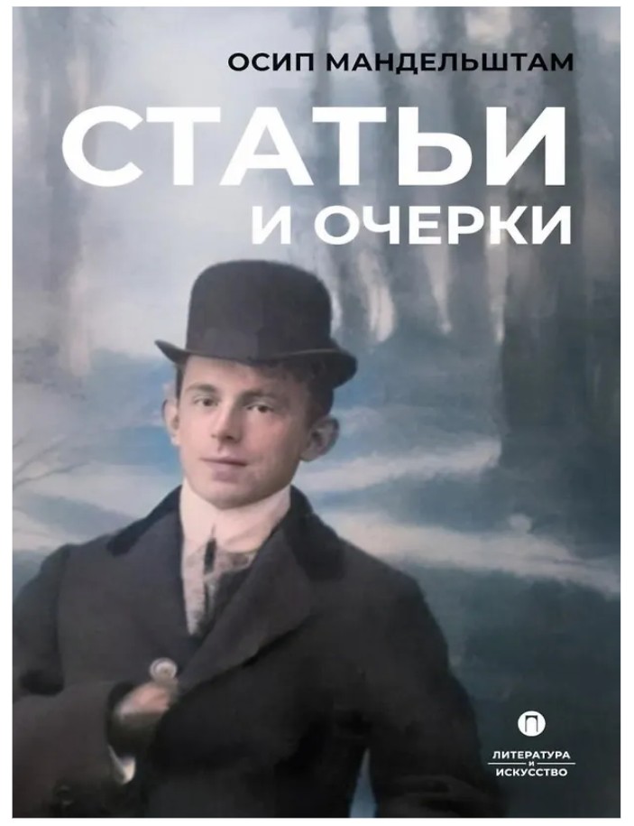 Item #32844 Статьи и очерки: сборник. О. Мандельштам.