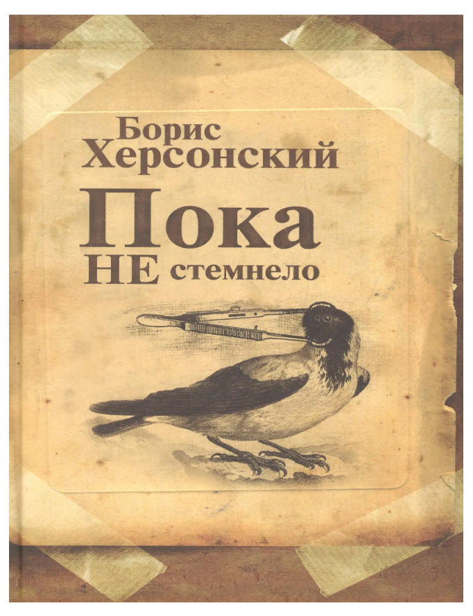 Item #32847 Пока не стемнело. Б. Херсонский.