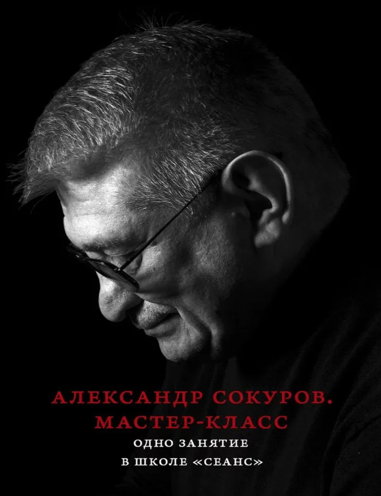 Item #32853 Александр Сокуров. Мастер-класс. Одно занятие в школе "Сеанс". А. Сокуров.