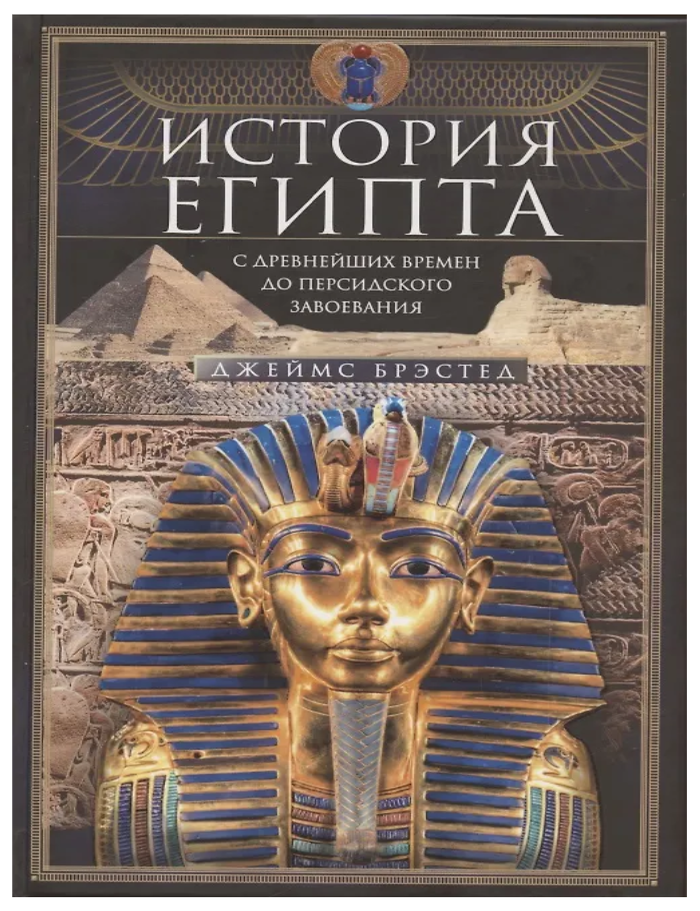 Item #32856 История Египта c древнейших времен до персидского завоевания. Дж Брэстед.