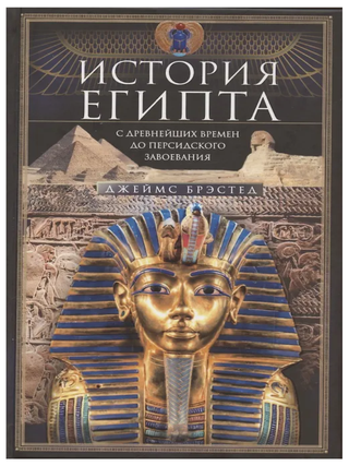 Item #32856 История Египта c древнейших времен до...