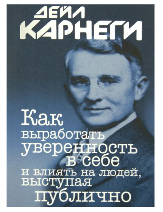Item #32858 Как выработать уверенность в себе и влиять на людей, выступая публично. Д. Карнеги.