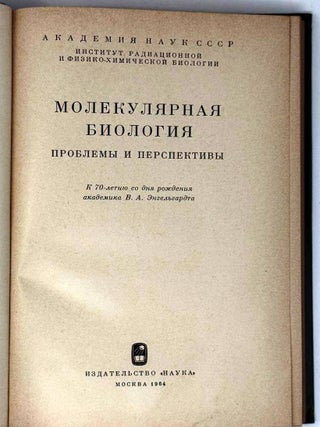 Молекулярная биология. Проблемы и перспективы