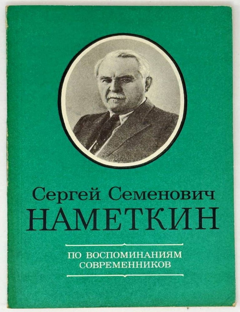 Item #32871 Сергей Семенович Наметкин. По воспоминаниям современников