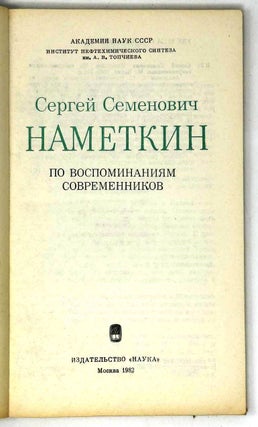 Сергей Семенович Наметкин. По воспоминаниям современников