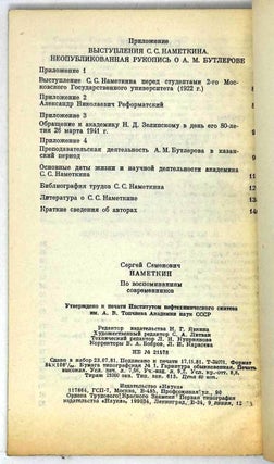 Сергей Семенович Наметкин. По воспоминаниям современников