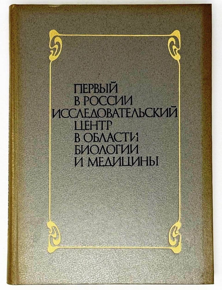 Item #32873 Первый в России исследовательский центр в области биологии и медицины К 100-летию Института экспериментальной медицины (1890-1990)