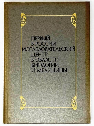 Item #32873 Первый в России исследовательский центр в...