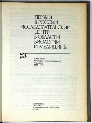 Первый в России исследовательский центр в области биологии и медицины К 100-летию Института экспериментальной медицины (1890-1990)