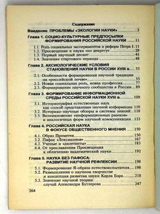 Социо-культурные проблемы формирования науки в России (XVIII-середина XIX вв.)