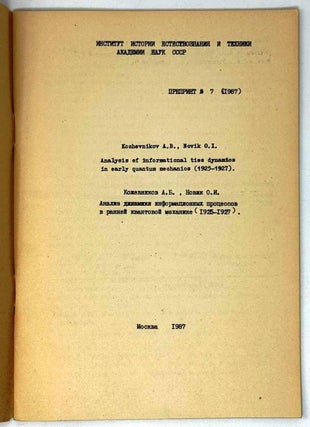 Анализ динамики информационных процессов в ранней квантовой механике (1925-1927)