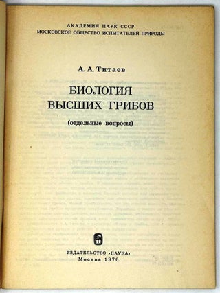 Биология высших грибов (отдельные вопросы)