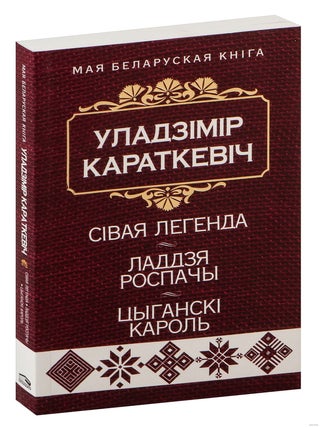 Сівая легенда. Ладдзя Роспачы. Цыганскі кароль. У. Караткевіч.