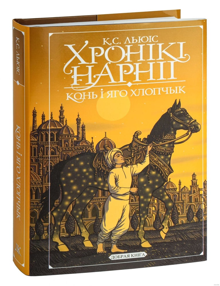 Item #32892 Хронікі Нарніі. Конь і яго хлопчык. Клайв Стэйплз Льюіс.