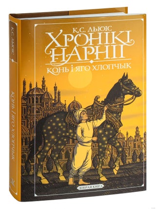 Хронікі Нарніі. Конь і яго хлопчык. Клайв Стэйплз Льюіс.