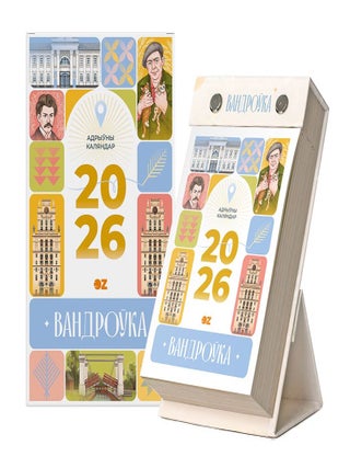 Item #32894 Каляндар настольны на 2026 год "Вандроўка"