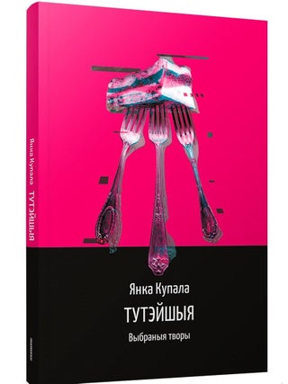 Тутэйшыя: выбраныя творы. Я. Купала.