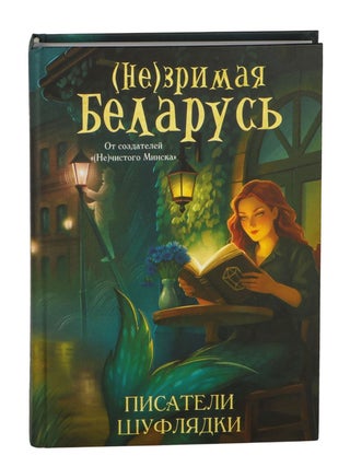 Не)зримая Беларусь. Шуфлядка Писателя.