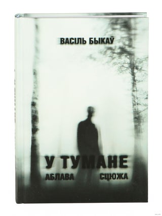 У тумане. Аблава. Сцюжа. В. Быкаў.