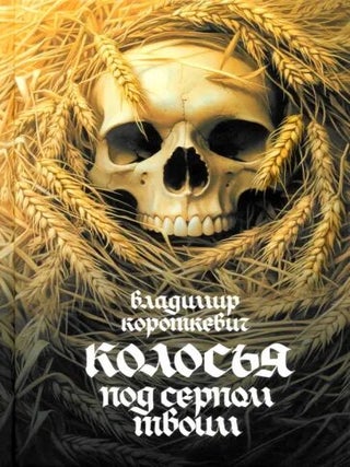 Колосья под серпом твоим. В. Короткевич.