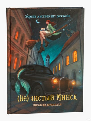 Item #32937 (Не)чистый Минск