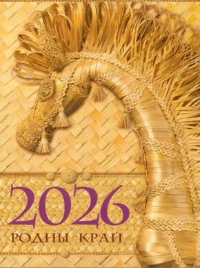 Item #32941 Каляндар “Родны край” на 2026 год