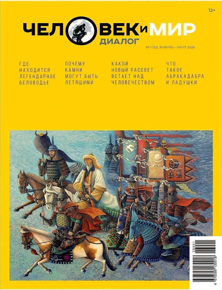 Item #32942 Журнал Человек и мир. Диалог № 1(22) январь-март 2026