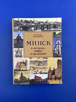 Минск в легендах, мифах и преданиях. В. Воложинский.