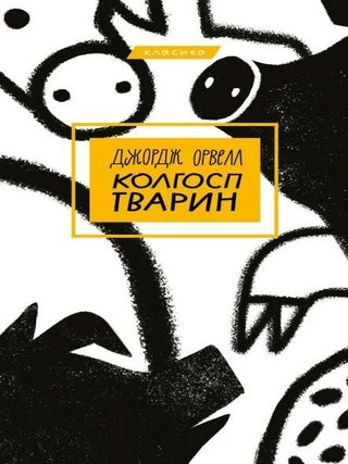 Колгосп тварин. Дж Орвелл.