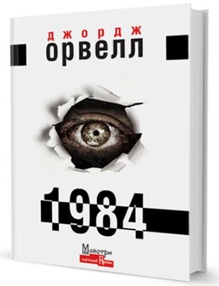 Item #32949 1984. Дж Орвелл.