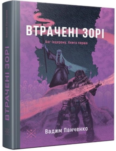 Item #32950 Втрачені зорі. Бог Індерона. Книга перша. В. Панченко.