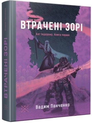 Втрачені зорі. Бог Індерона. Книга перша. В. Панченко.