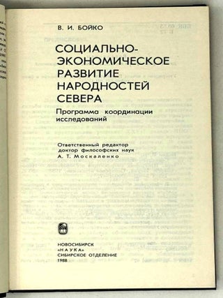 Социально-экономическое развитие народностей Севера. Программа координации исследований