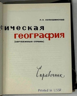 Филателистическая география (зарубежные страны). Справочник