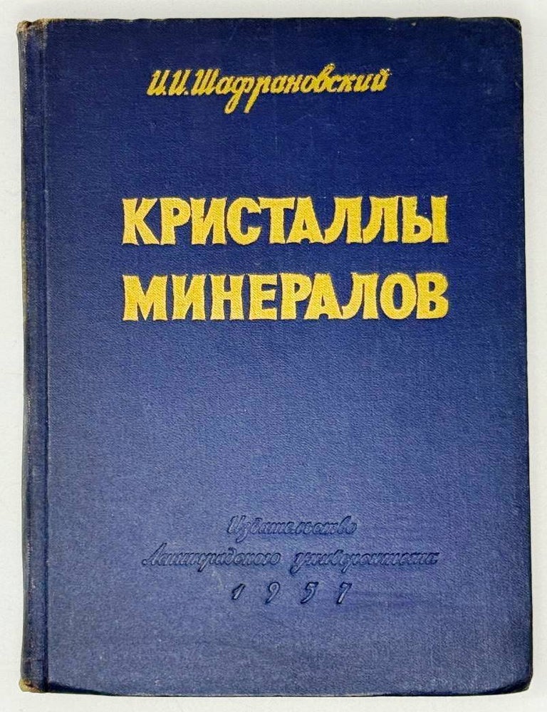 Item #32960 Кристаллы минералов. Часть I. Плоскогранные формы. И.И Шафрановский.