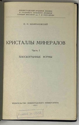 Кристаллы минералов. Часть I. Плоскогранные формы