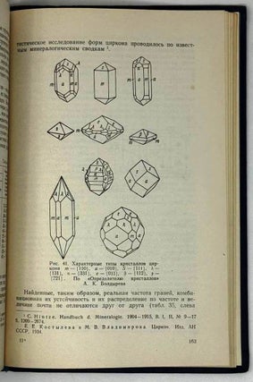 Кристаллы минералов. Часть I. Плоскогранные формы