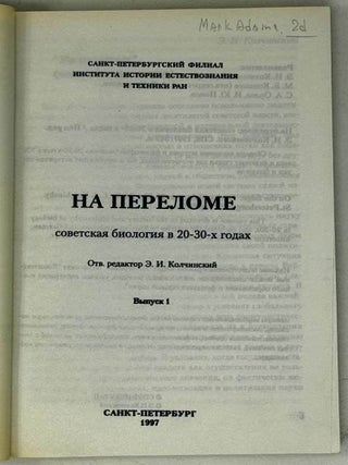 На переломе. Советская биология в 20-30-х годах. Выпуск 1