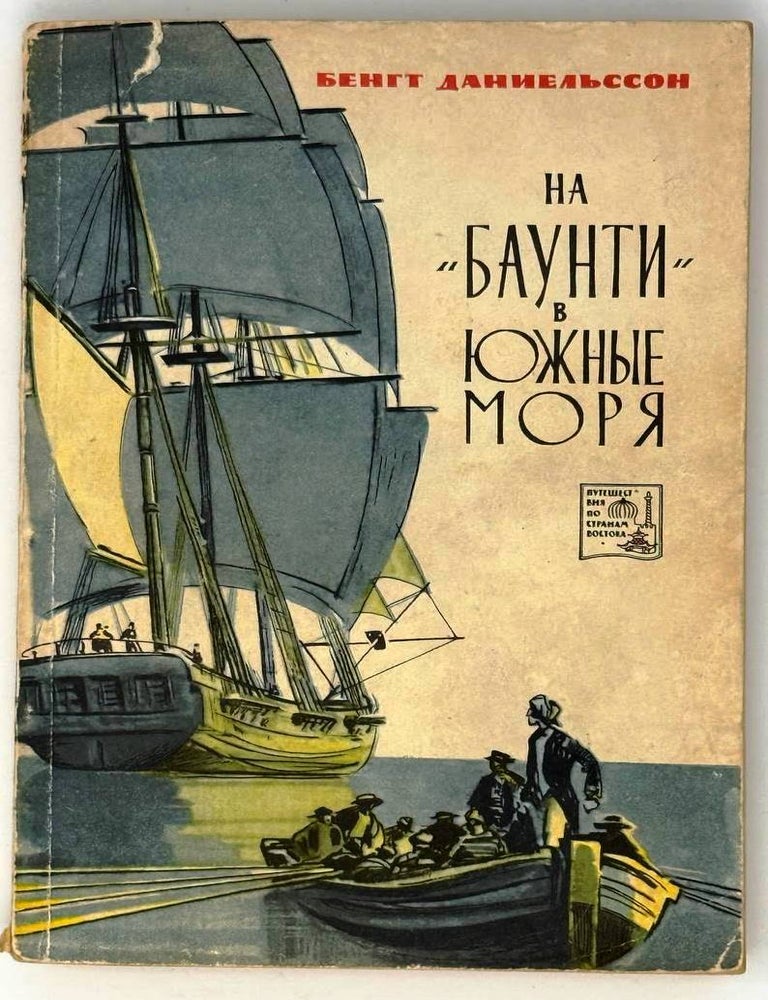 Item #32968 На &laquo;Баунти&raquo; в южные моря. Б. Даниельссон.