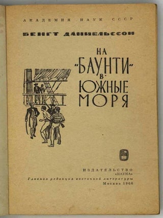 На &laquo;Баунти&raquo; в южные моря