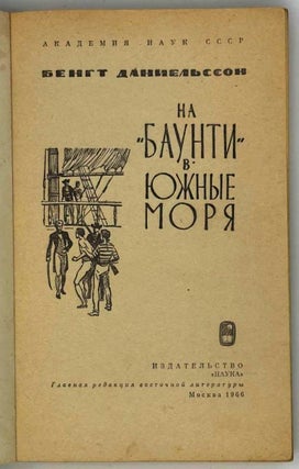 На «Баунти» в южные моря