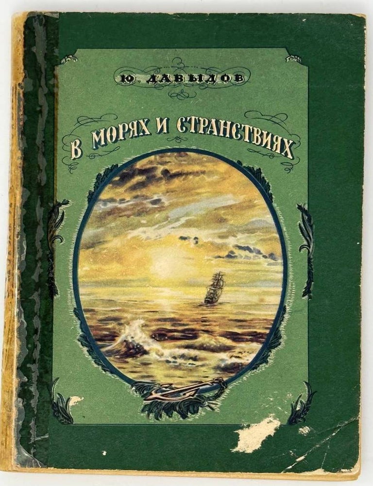 Item #32970 В морях и странствиях. Ю. Давыдов.