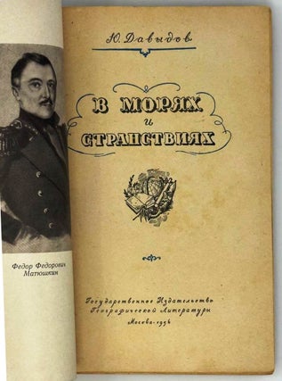 В морях и странствиях