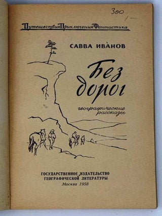 Без дорог. Географические рассказы